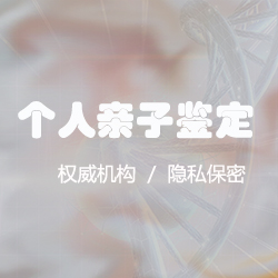 枣庄私密亲子鉴定机构在哪儿