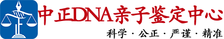 枣庄中正亲子鉴定中心